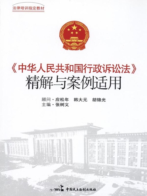 Title details for 《中华人民共和国行政诉讼法》精解与案例适用 by 张树义 - Available